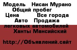  › Модель ­ Нисан Мурано  › Общий пробег ­ 130 › Цена ­ 560 - Все города Авто » Продажа легковых автомобилей   . Ханты-Мансийский